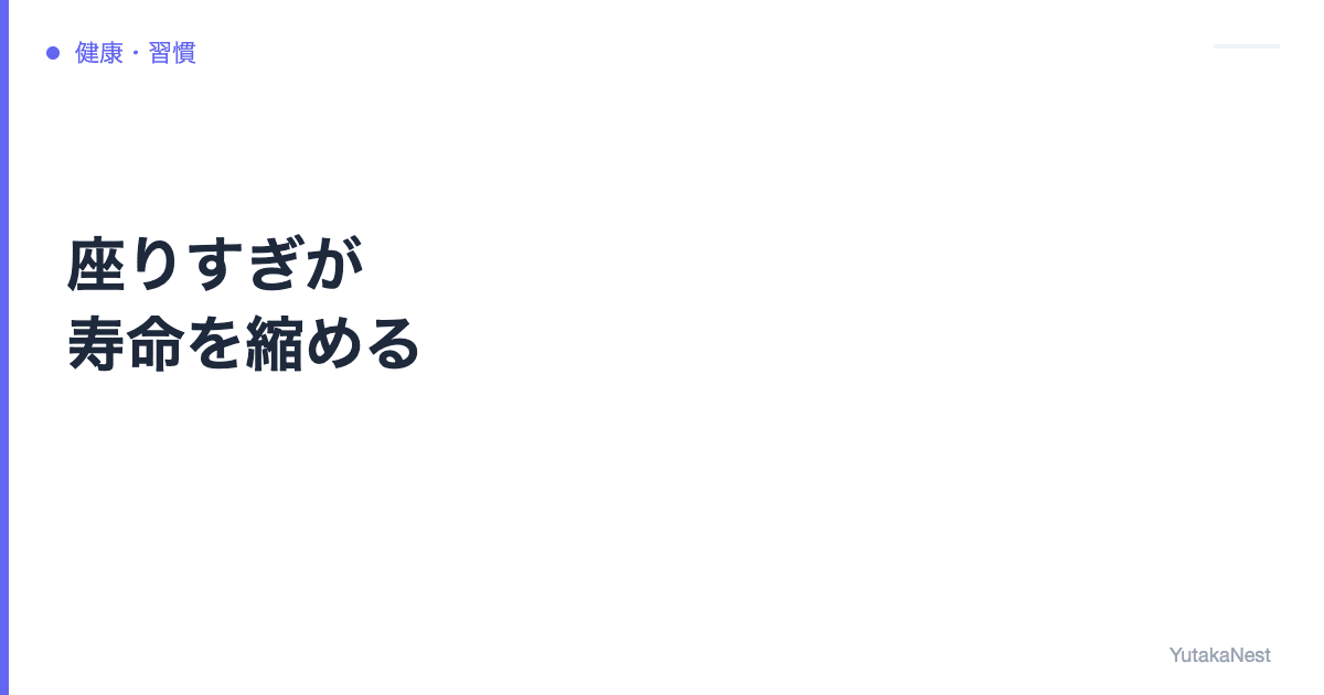 【投資家向け】座りすぎが寿命を縮める｜デスクワーカーの運動戦略 - YutakaNest