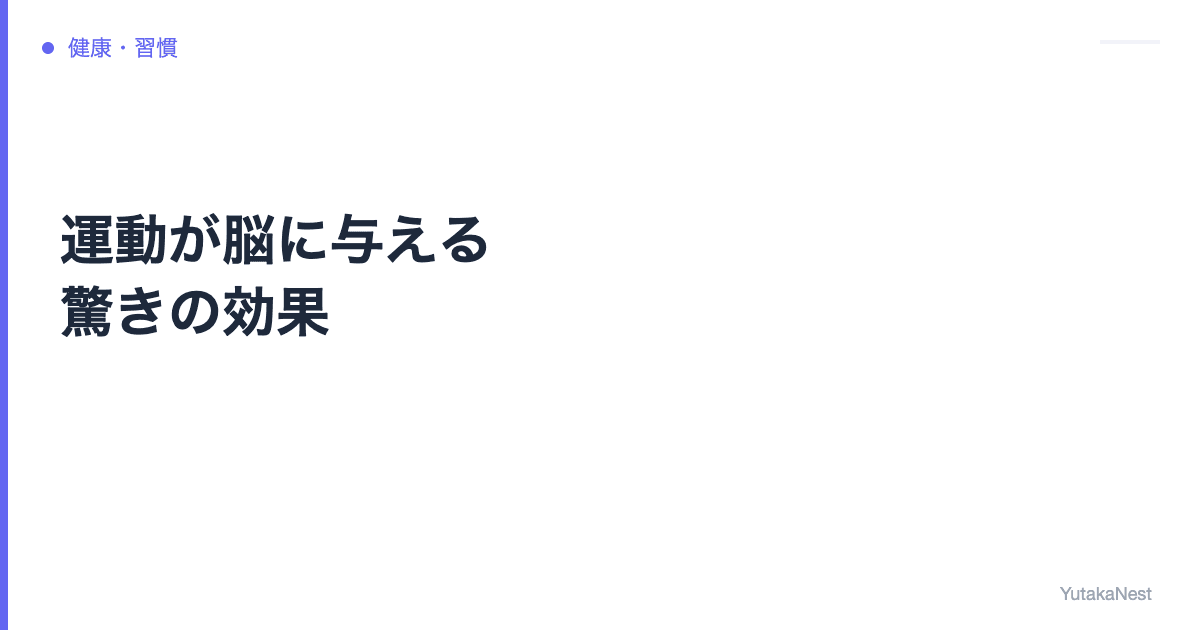 運動が脳に与える驚きの効果｜集中力・記憶力・メンタルが改善する理由 - YutakaNest