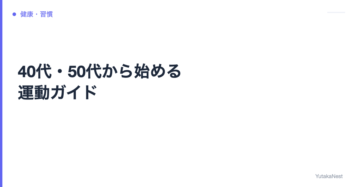 【年代別】40代・50代から始める運動ガイド｜無理なく続ける方法 - YutakaNest