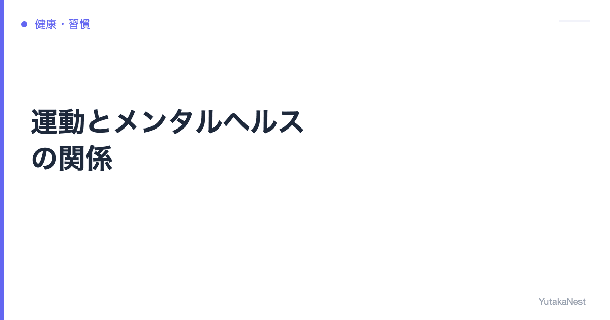 運動とメンタルヘルスの関係｜不安・ストレスを運動で解消する方法 - YutakaNest