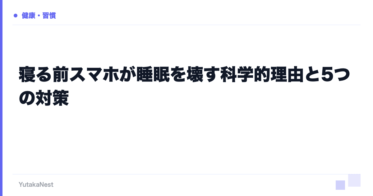 寝る前スマホが睡眠を壊す科学的理由と5つの対策 - YutakaNest
