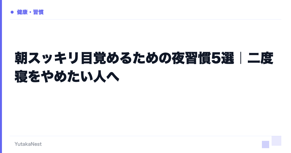 朝スッキリ目覚めるための夜習慣5選｜二度寝をやめたい人へ - YutakaNest