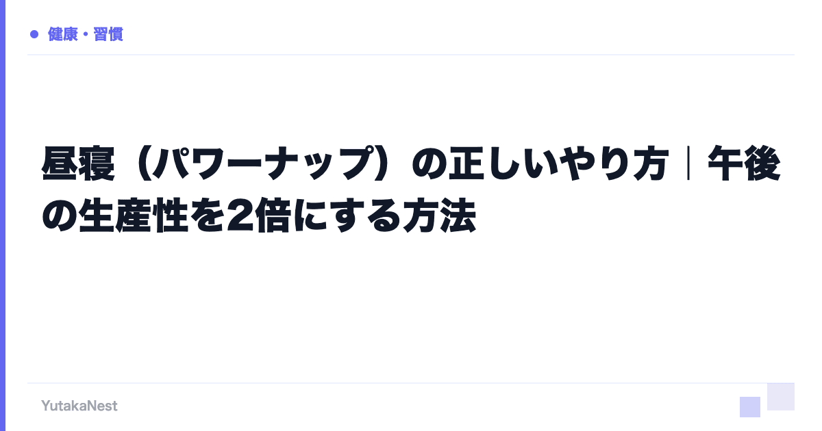 昼寝（パワーナップ）の正しいやり方｜午後の生産性を2倍にする方法 - YutakaNest