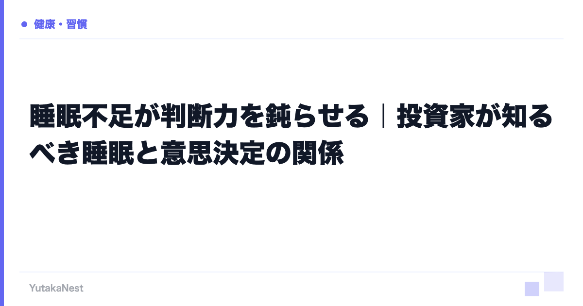 睡眠不足が判断力を鈍らせる｜投資家が知るべき睡眠と意思決定の関係 - YutakaNest