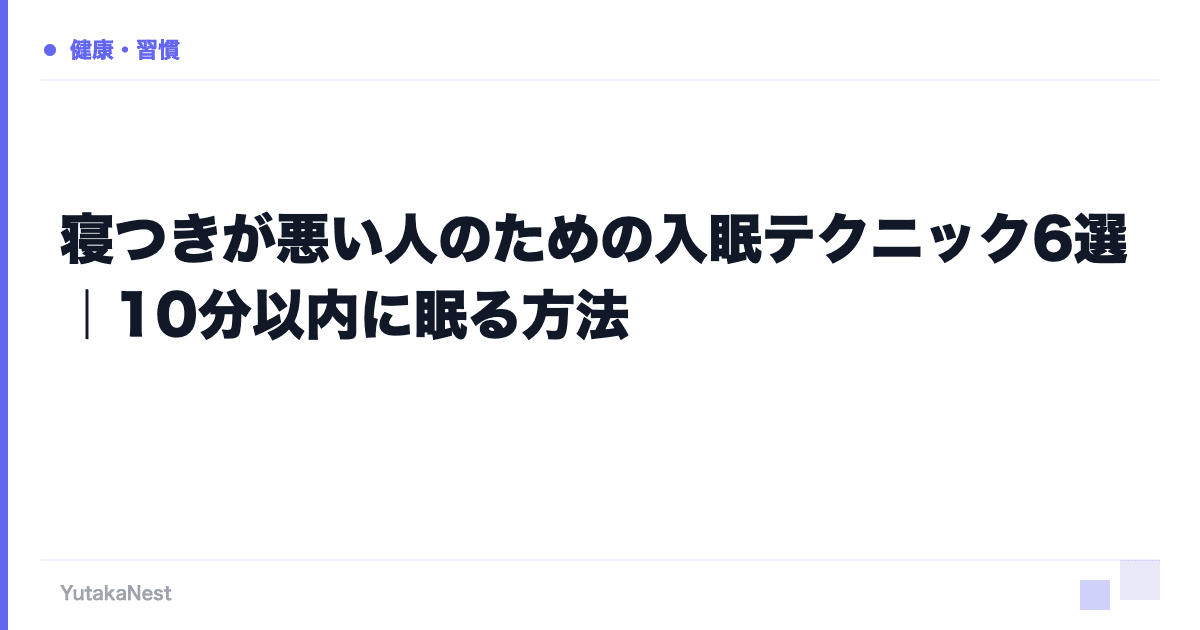 寝つきが悪い人のための入眠テクニック6選｜10分以内に眠る方法 - YutakaNest