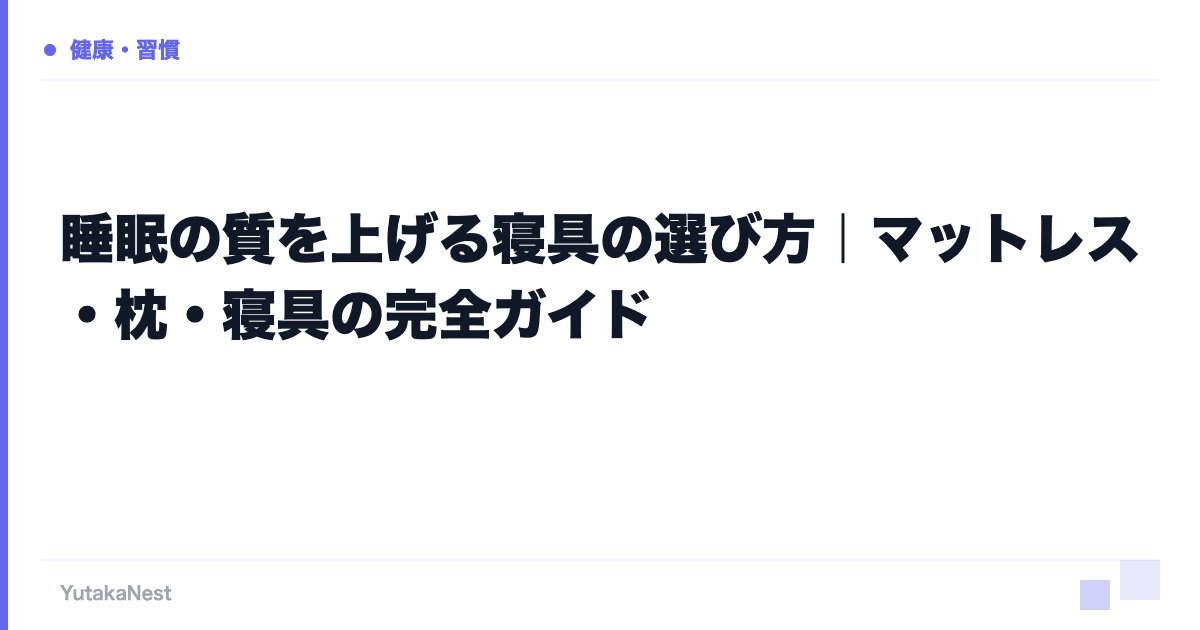 睡眠の質を上げる寝具の選び方｜マットレス・枕・寝具の完全ガイド - YutakaNest