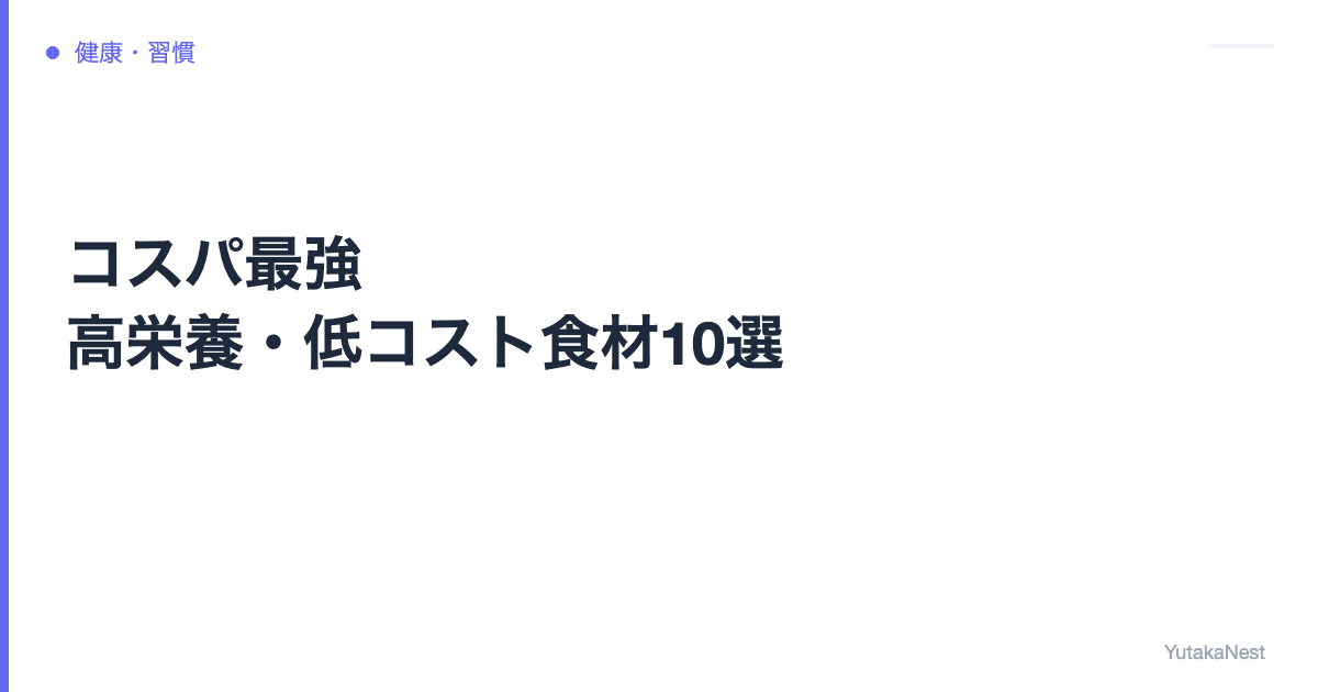 【コスパ最強】高栄養・低コスト食材10選｜食費を抑えて健康を手に入れる - YutakaNest