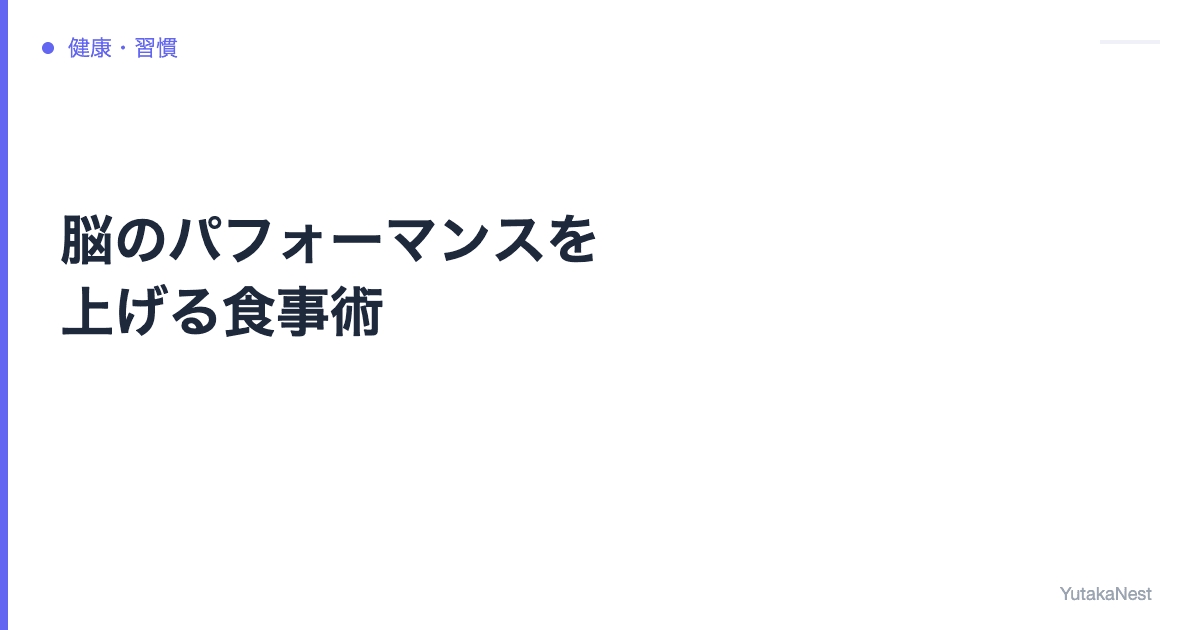 脳のパフォーマンスを上げる食事術｜投資家・ビジネスパーソン向けブレインフード - YutakaNest