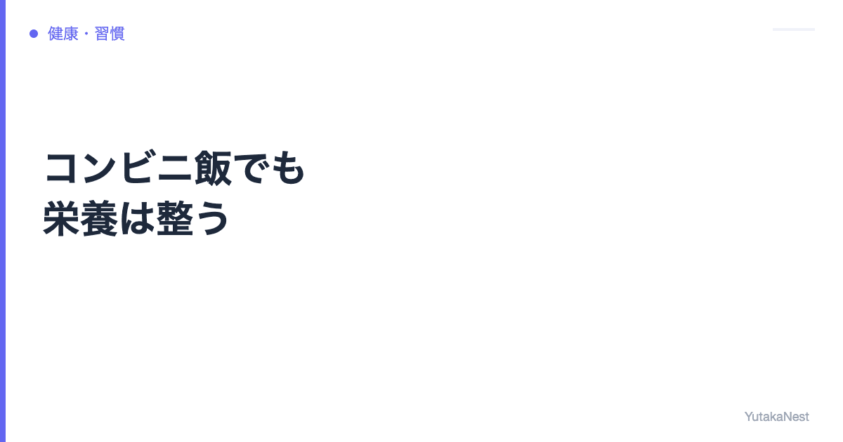 コンビニ飯でも栄養は整う｜忙しい人の食事選びガイド - YutakaNest