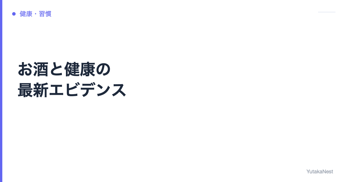 お酒と健康の最新エビデンス｜上手に付き合うための5つのルール - YutakaNest
