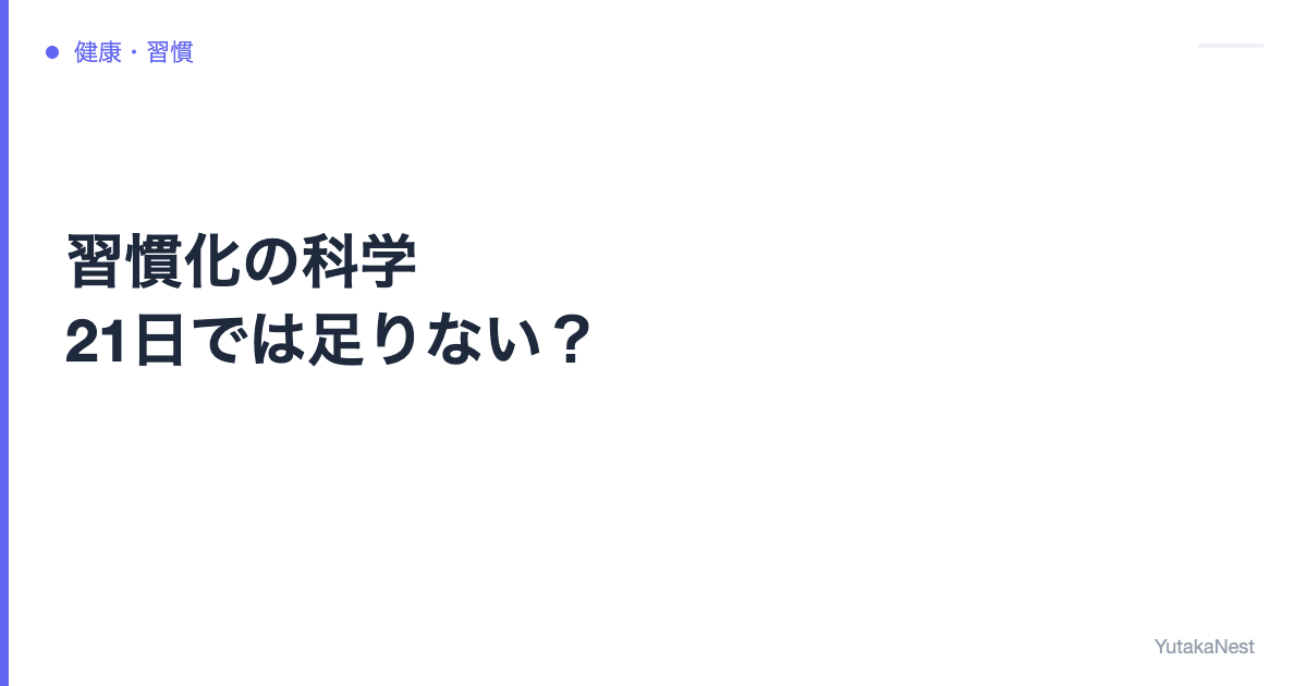 習慣化の科学｜21日では足りない？新しい習慣が身につくまでの真実 - YutakaNest
