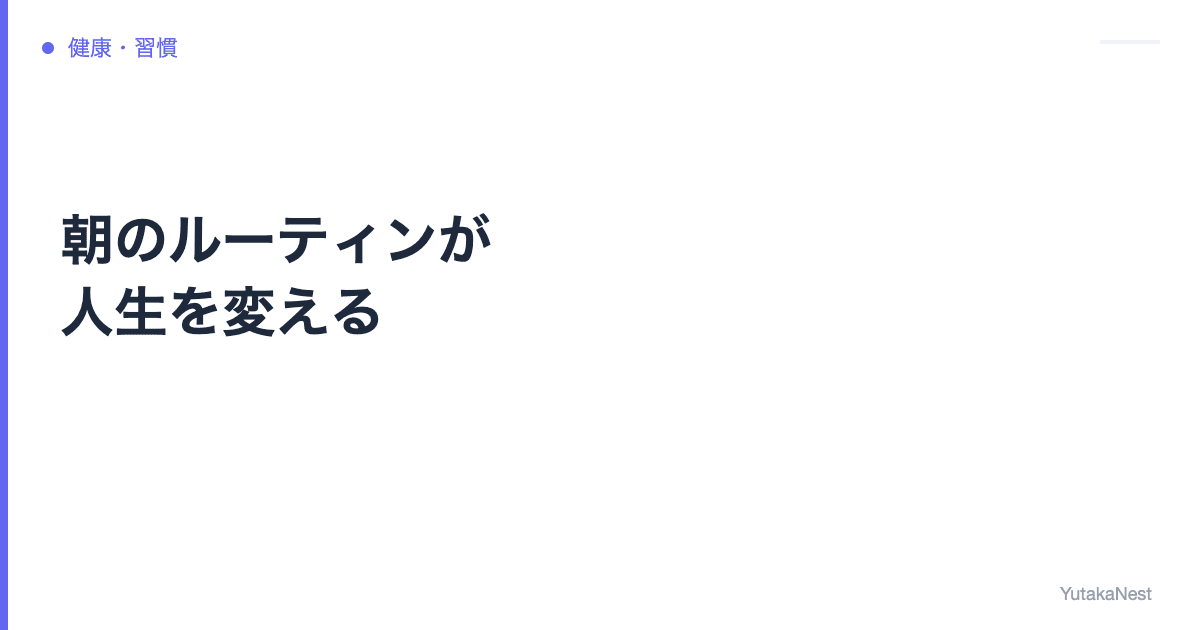 朝のルーティンが人生を変える｜成功者に共通する朝の習慣7選 - YutakaNest