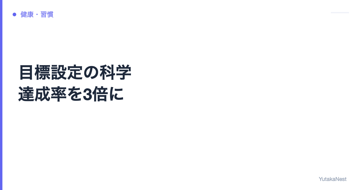目標設定の科学｜SMARTだけじゃない！達成率を3倍にするフレームワーク - YutakaNest