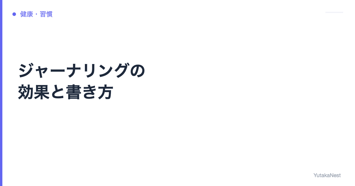 ジャーナリングの効果と書き方｜1日10分で思考を整理する最強の習慣 - YutakaNest