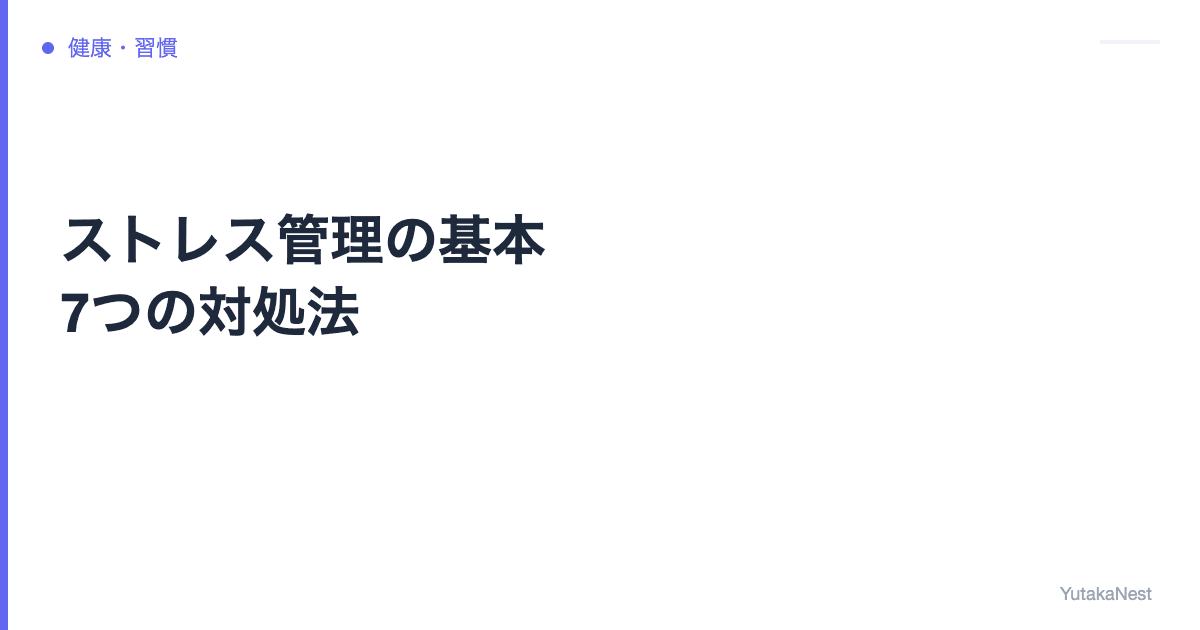 ストレス管理の基本｜科学的に効果が証明された7つの対処法 - YutakaNest
