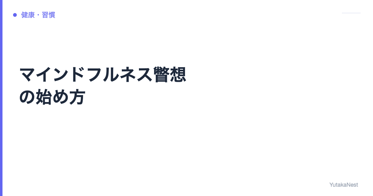 マインドフルネス瞑想の始め方｜初心者が1日5分で効果を実感する方法 - YutakaNest