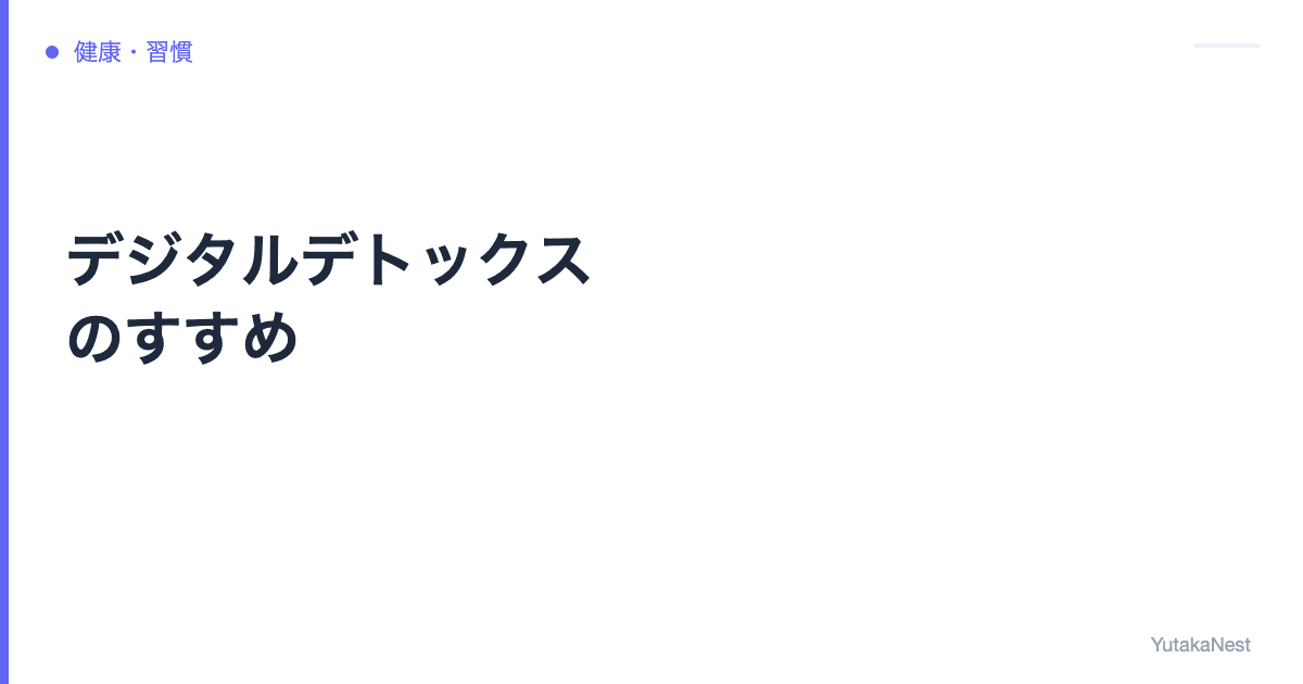 デジタルデトックスのすすめ｜スマホ依存が脳とメンタルに与える影響 - YutakaNest