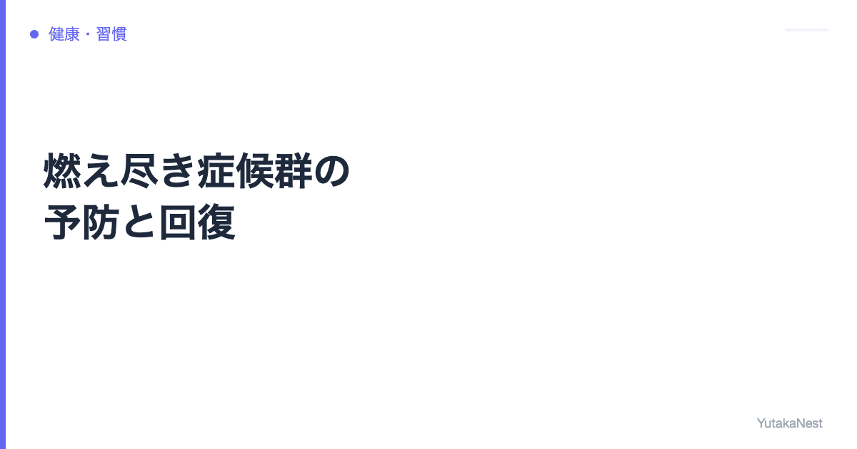 燃え尽き症候群（バーンアウト）の予防と回復｜仕事を辞める前に試す6つの対策 - YutakaNest