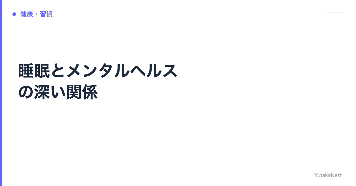 睡眠とメンタルヘルスの深い関係｜不眠がうつ・不安を引き起こすメカニズム - YutakaNest