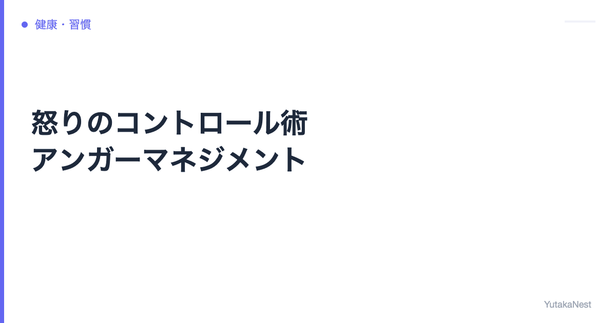 怒りのコントロール術｜アンガーマネジメントの基本と実践テクニック - YutakaNest
