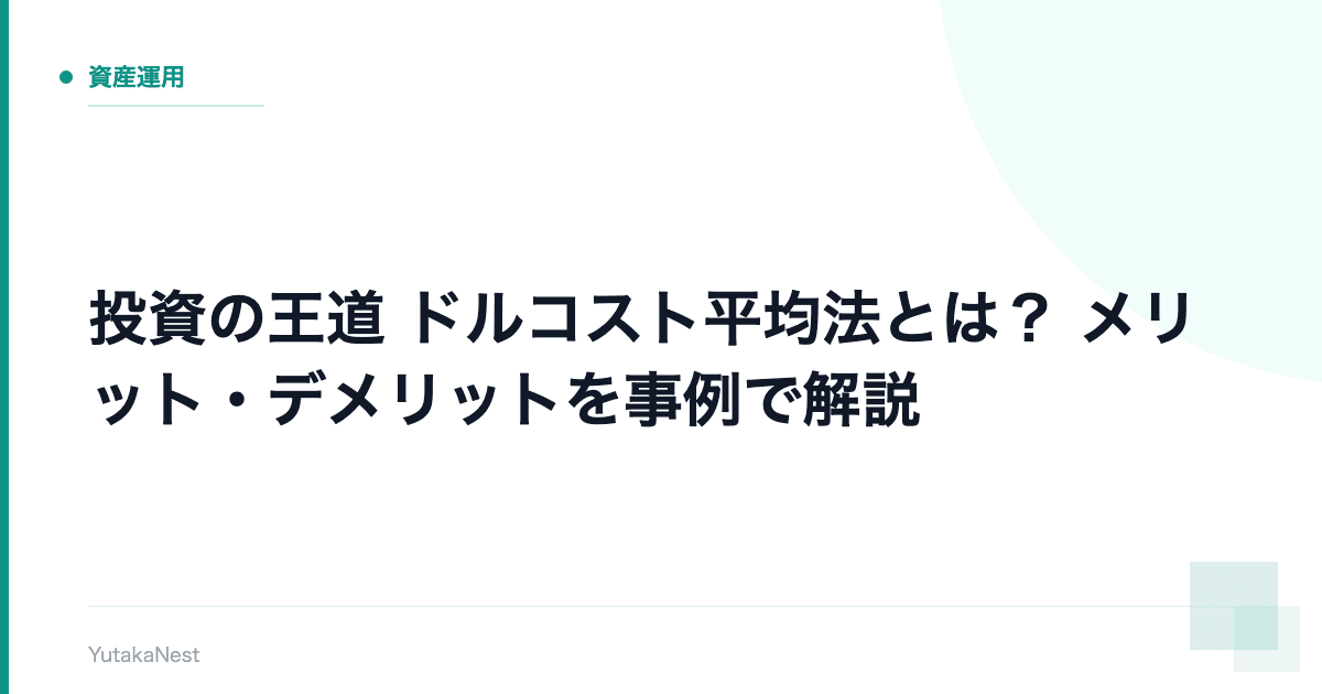 【投資の王道】ドルコスト平均法とは？｜メリット・デメリットを事例で解説 - YutakaNest