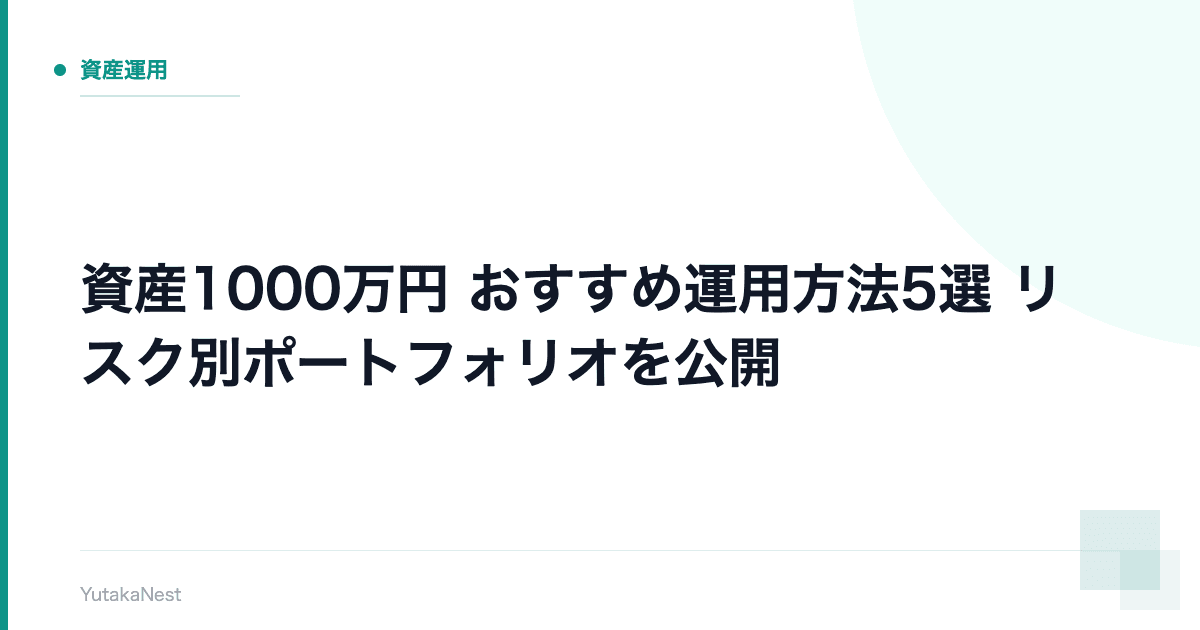 【資産1000万円】おすすめ運用方法5選｜リスク別ポートフォリオを公開 - YutakaNest