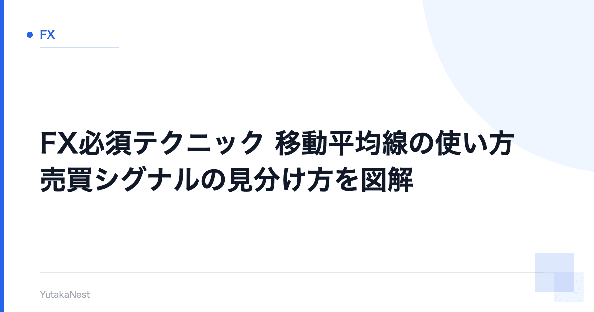 【FX必須テクニック】移動平均線の使い方｜売買シグナルの見分け方を図解 - YutakaNest