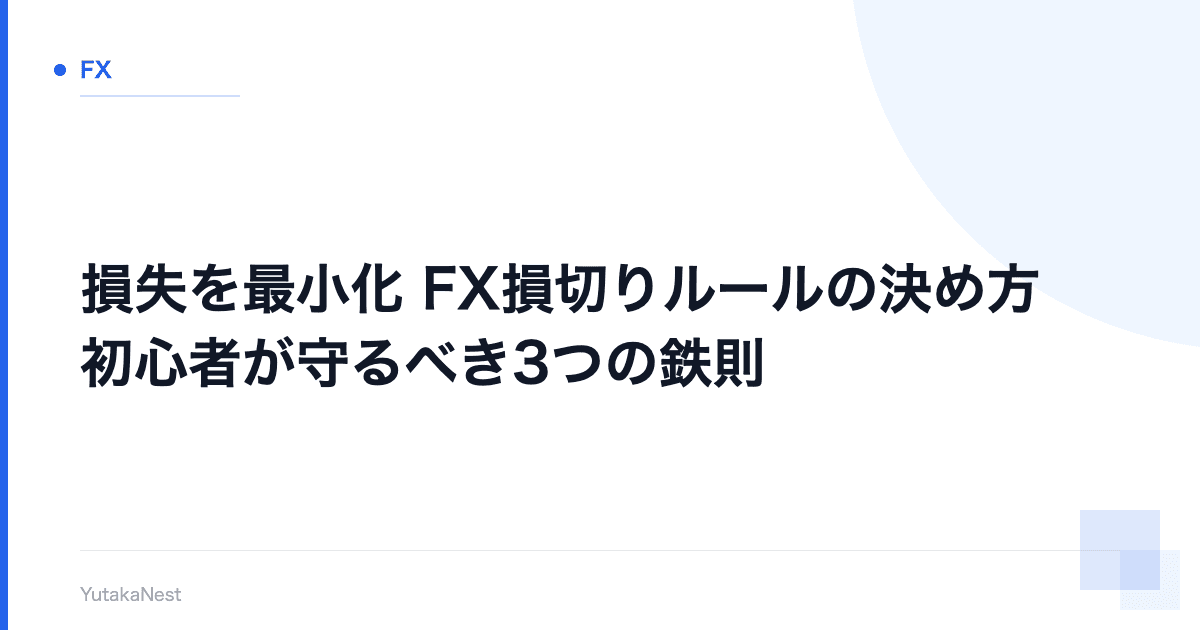【損失を最小化】FX損切りルールの決め方｜初心者が守るべき3つの鉄則 - YutakaNest