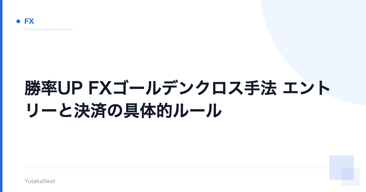 【勝率UP】FXゴールデンクロス手法｜エントリーと決済の具体的ルール - YutakaNest