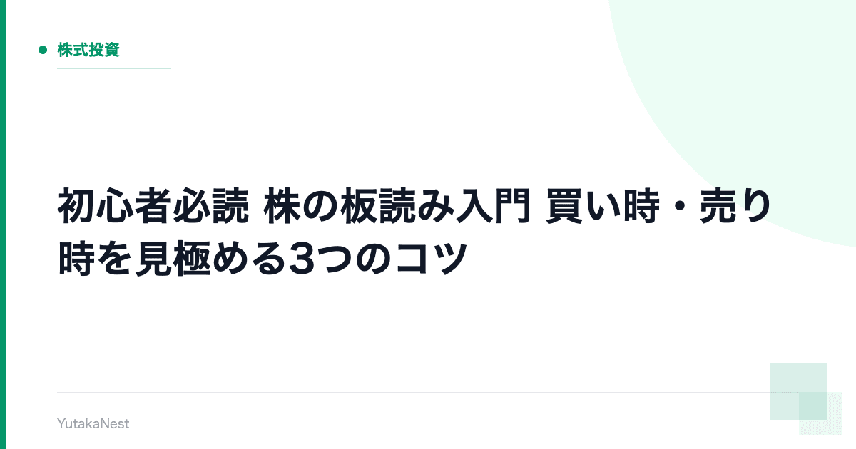 【初心者必読】株の板読み入門｜買い時・売り時を見極める3つのコツ - YutakaNest