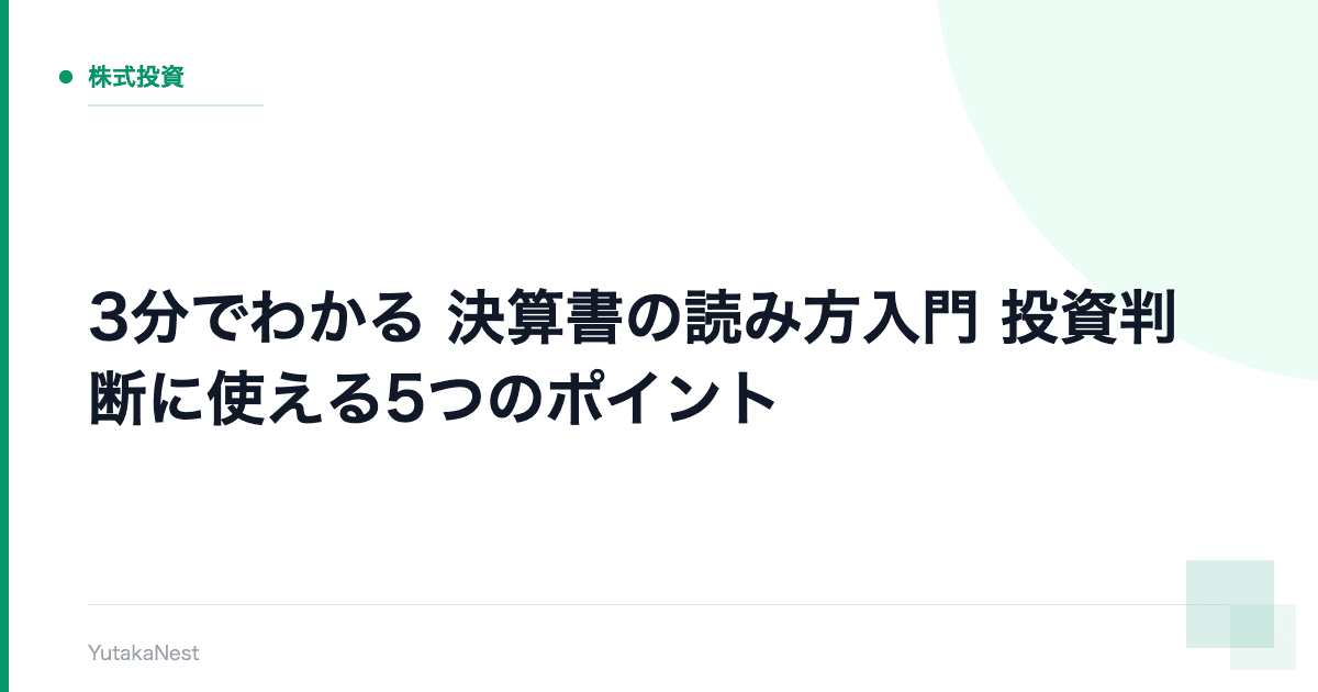 【3分でわかる】決算書の読み方入門｜投資判断に使える5つのポイント - YutakaNest