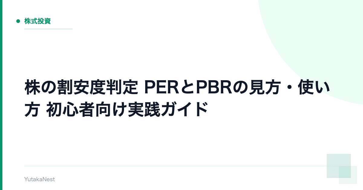 【株の割安度判定】PERとPBRの見方・使い方｜初心者向け実践ガイド - YutakaNest