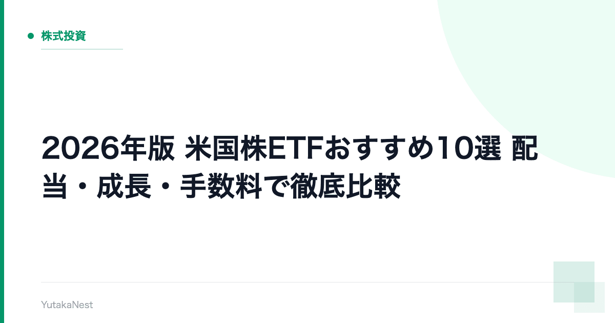 【2026年版】米国株ETFおすすめ10選｜配当・成長・手数料で徹底比較 - YutakaNest