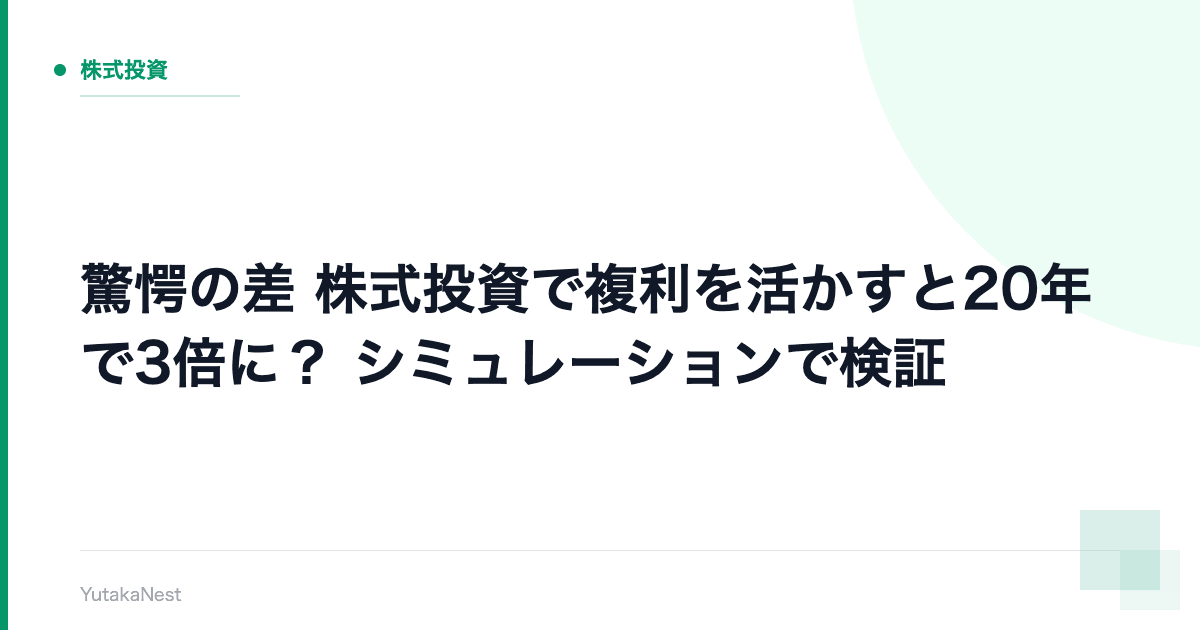 【驚愕の差】株式投資で複利を活かすと20年で3倍に？｜シミュレーションで検証 - YutakaNest