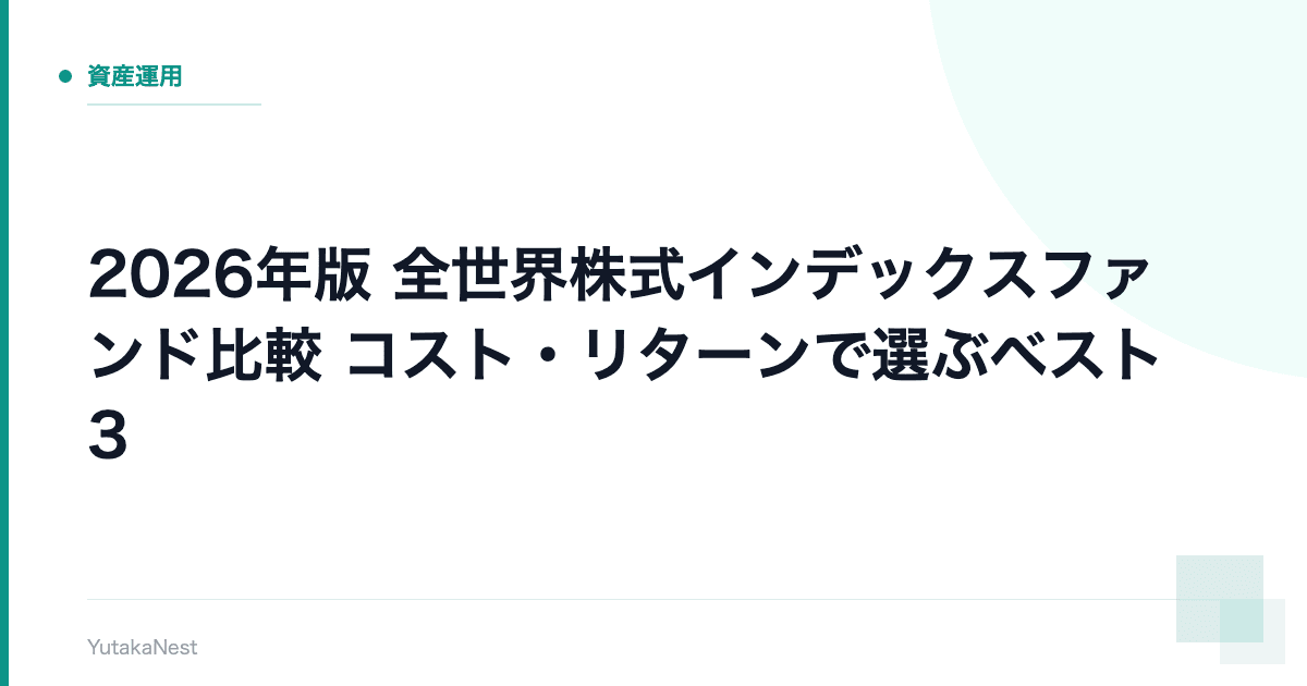 【2026年版】全世界株式インデックスファンド比較｜コスト・リターンで選ぶベスト3 - YutakaNest