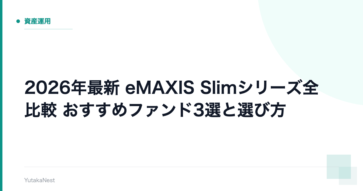 【2026年最新】eMAXIS Slimシリーズ全比較｜おすすめファンド3選と選び方 - YutakaNest