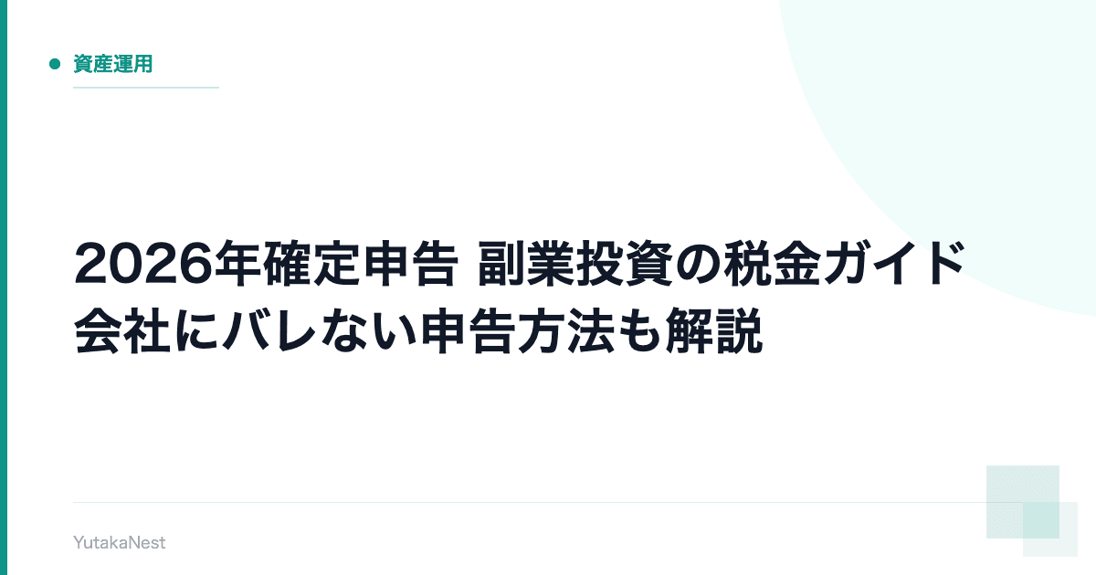 【2026年確定申告】副業投資の税金ガイド｜会社にバレない申告方法も解説 - YutakaNest