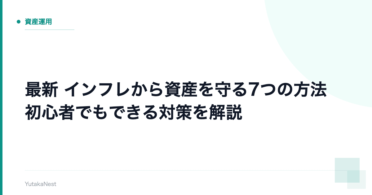 【最新】インフレから資産を守る7つの方法｜初心者でもできる対策を解説 - YutakaNest