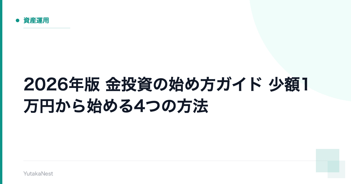 【2026年版】金投資の始め方ガイド｜少額1万円から始める4つの方法 - YutakaNest