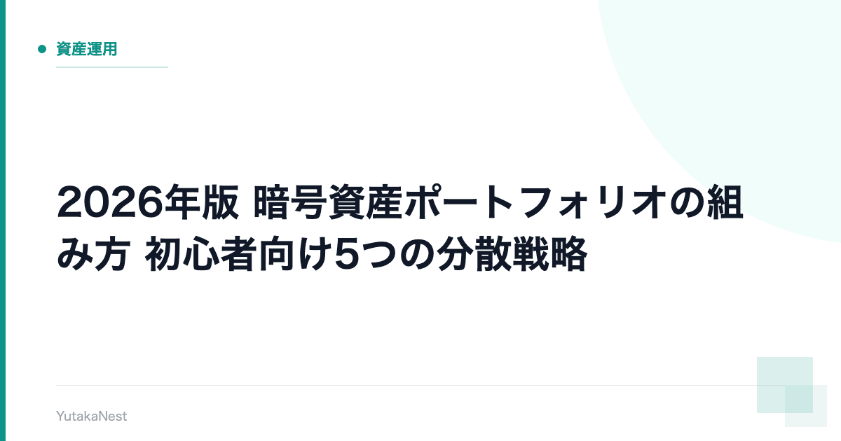 【2026年版】暗号資産ポートフォリオの組み方｜初心者向け5つの分散戦略 - YutakaNest