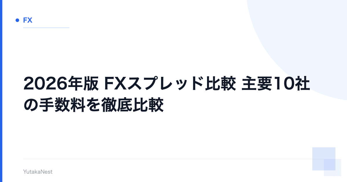 【2026年版】FXスプレッド比較｜主要10社の手数料を徹底比較 - YutakaNest