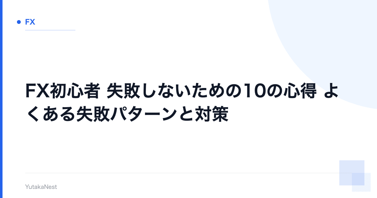 【FX初心者】失敗しないための10の心得｜よくある失敗パターンと対策 - YutakaNest