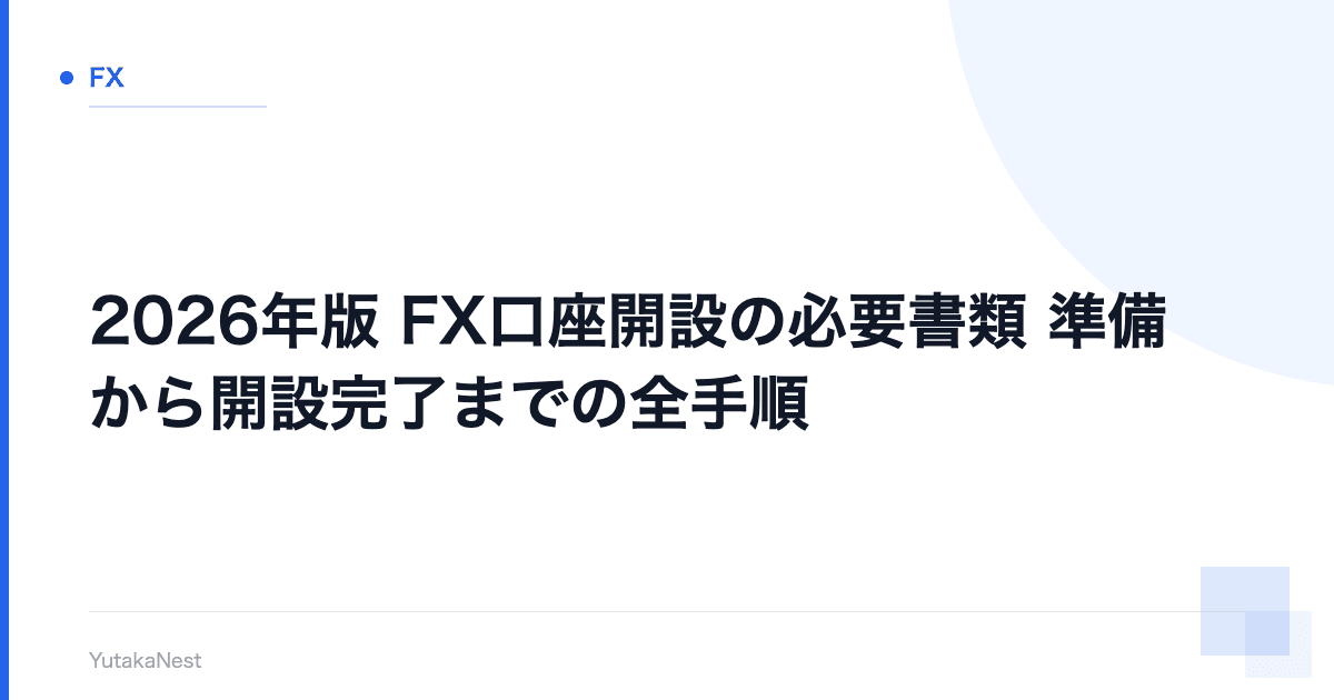 【2026年版】FX口座開設の必要書類｜準備から開設完了までの全手順 - YutakaNest