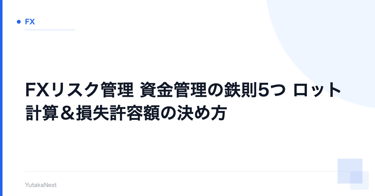【FXリスク管理】資金管理の鉄則5つ｜ロット計算＆損失許容額の決め方 - YutakaNest