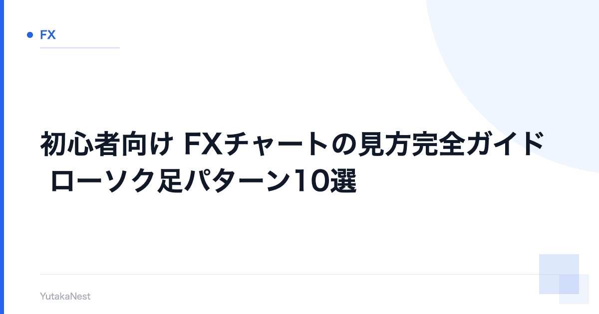 【初心者向け】FXチャートの見方完全ガイド｜ローソク足パターン10選 - YutakaNest