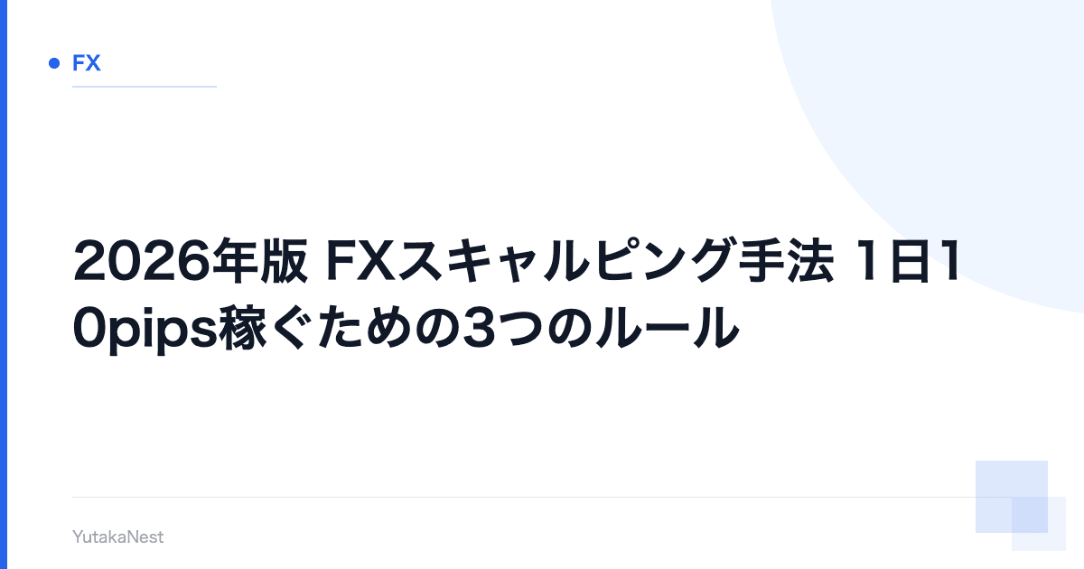 【2026年版】FXスキャルピング手法｜1日10pips稼ぐための3つのルール - YutakaNest