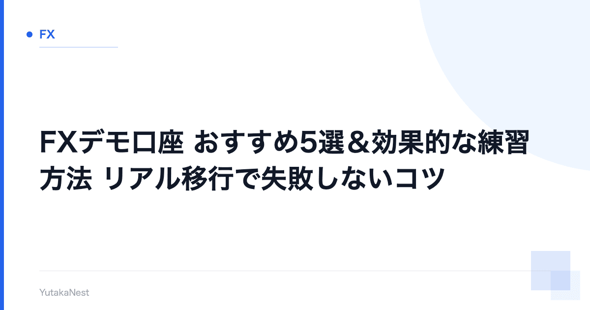 【FXデモ口座】おすすめ5選＆効果的な練習方法｜リアル移行で失敗しないコツ - YutakaNest