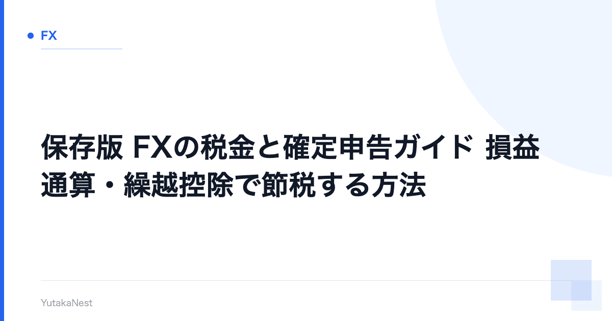 【保存版】FXの税金と確定申告ガイド｜損益通算・繰越控除で節税する方法 - YutakaNest