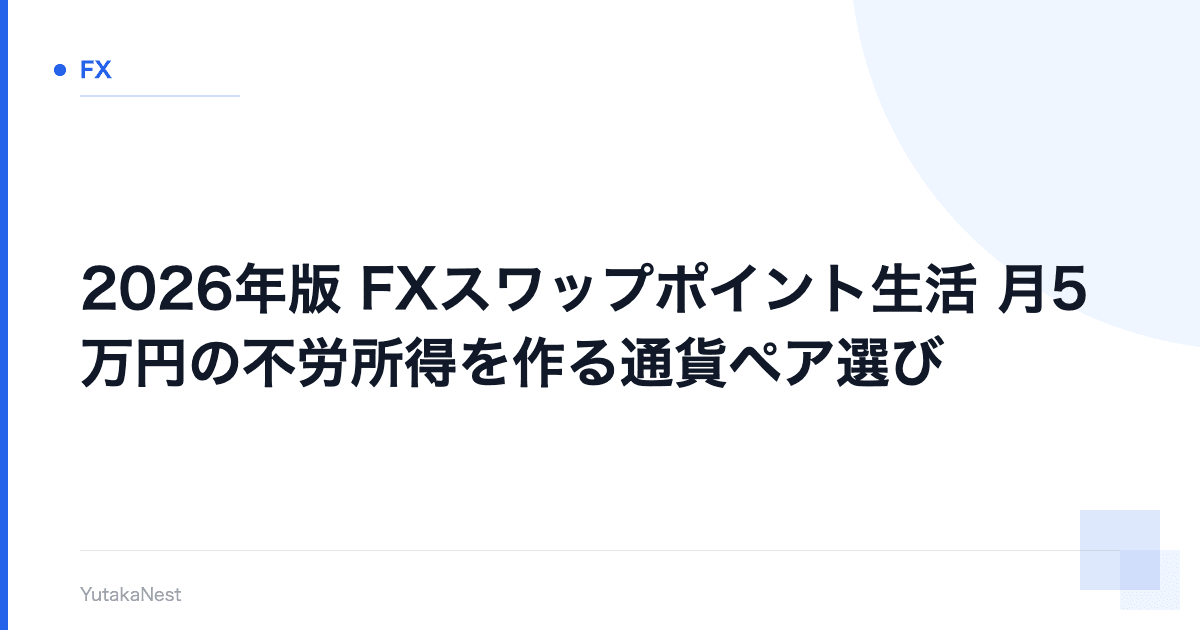 【2026年版】FXスワップポイント生活｜月5万円の不労所得を作る通貨ペア選び - YutakaNest