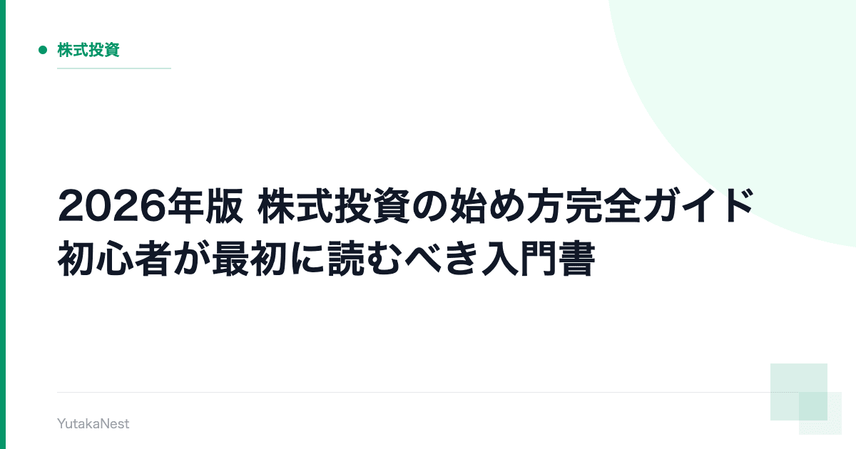 【2026年版】株式投資の始め方完全ガイド｜初心者が最初に読むべき入門書 - YutakaNest
